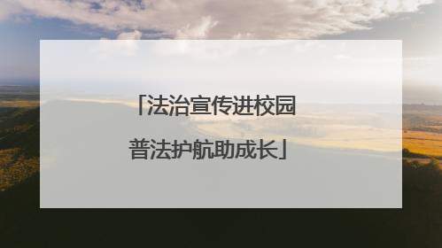 法治宣传进校园 普法护航助成长